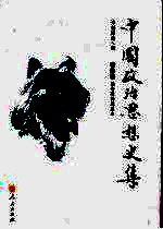 中国政治思想史集 第1卷 先秦政治思想史