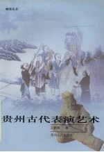 贵州古代表演艺术