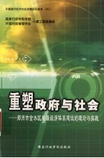 重塑政府与社会 郑州市金水区税源经济体系建设的理论与实践