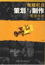 电视栏目策划与制作实用手册 1卷