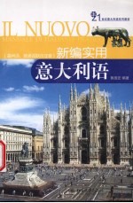 新编实用意大利语 温州话、普通话联合注音