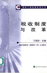 税收制度与改革