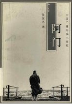 阿门