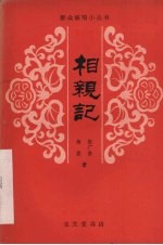 相亲记 平调