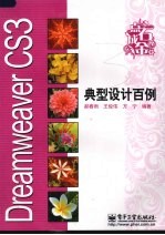 Dreamweaver CS3典型设计百例
