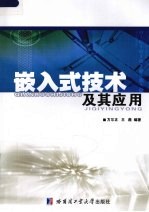 嵌入式技术及其应用