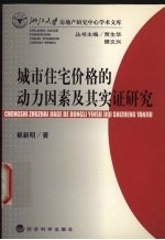 城市住宅价格的动力因素及其实证研究