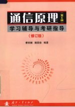 通信原理 第6版 学习辅导与考研指导 修订版