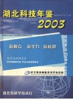 湖北科技年鉴 2003
