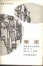 电影文学剧本 寒夜