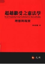 超越继受之宪法学 理想与现实
