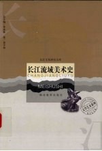 长江流域美术史