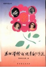 苏州滑稽戏优秀剧作选