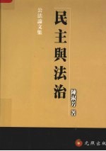 民主与法治 公法论文集