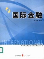 国际金融