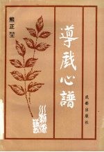 导戏心谱