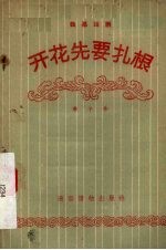 开花先要扎根 独幕话剧
