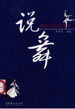 说舞 舞蹈学研究文萃