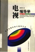 电视编导学 电视专题纪录片编导艺术