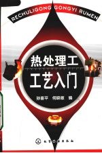 热处理工工艺入门
