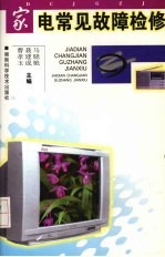家电常见故障检修