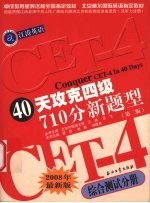 40天攻克四级710分新题型 2008年最新版 综合测试分册