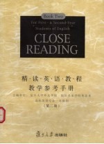 精读英语教程教学参考手册 第2册 高校英语专业一年级用
