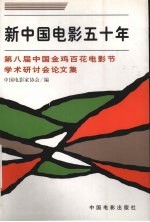 新中国电影五十年 第八届中国金鸡百花电影节学术研讨会论文集