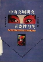 中西喜剧研究 喜剧性与笑