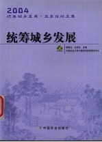 统筹城乡发展 2004统筹城乡发展·北京论坛文集