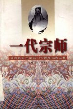 一代宗师 谭鑫培先生诞辰一百五十周年纪念文集