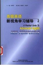 高级英语新视角学习辅导 2