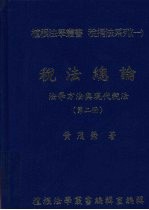 税法总论 法学方法与现代税法 第二册