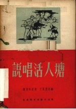 说唱活人塘