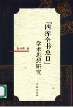 《四库全书总目》学术思想研究