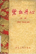 碧血丹心 京剧