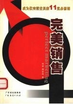 完美销售 成为优秀营业员的11堂必修课