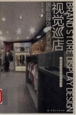 视觉巡店 国际品牌店铺陈列赏析