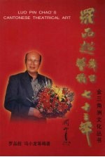 罗品超舞台艺术七十三年