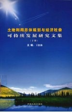 土地利用总体规划与经济社会可持续发展研究文集 下