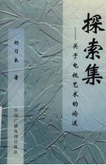 探索集 关于电视艺术的论述