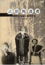 话剧殉道者 中国旅行剧团史话