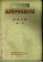 福建戏曲传统剧目选集 闽西汉剧 第1集