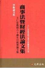 商事法曁财经法论文集:王仁宏教授六十岁生日祝贺论文集