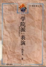 “学院派”表演:基础训练部分