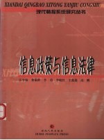 信息政策与信息法律