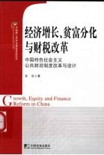 经济增长、贫富分化与财税改革 Growth， equity and finance reform in China 中国特色社会主义公共财政制度改革与设计 eng