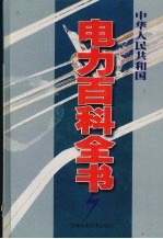 中华人民共和国电力百科全书 第2卷