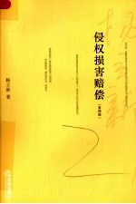 侵权损害赔偿 第4版