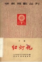 红灯记 沪剧